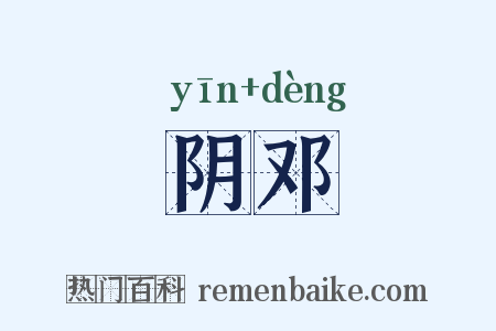 阴邓是什么意思的图片